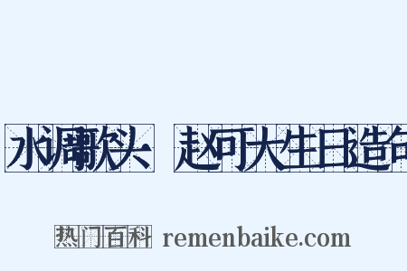 水调歌头·赵可大生日造句是什么意思的图片